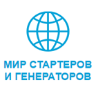 Мир стартеров и генераторов